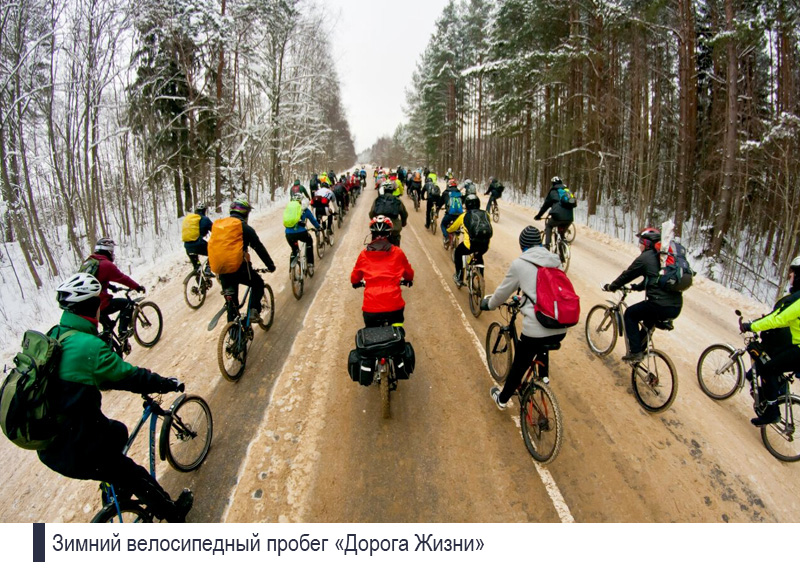 Зимний велосипедный пробег "Дорога Жизни". Организация велосипедных событий.